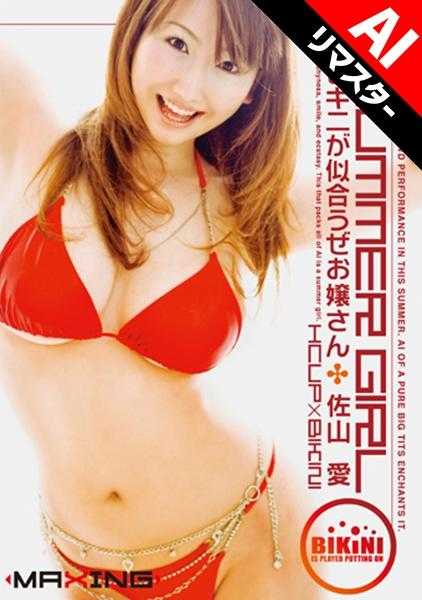 071MXGS-0118 【AI重制版】SUMMER GIRL 比基尼很适合你哦小姐 佐山爱