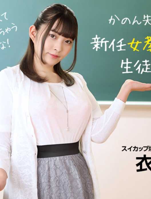 073022_001-1PON 新任女教师的身体对学生有不良影响！衣吹かのん