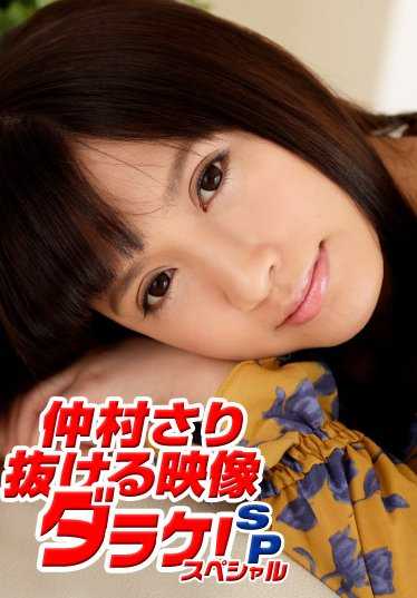 080819_001-1PON Sari Nakamura - Exiting Images Darake 特别版。