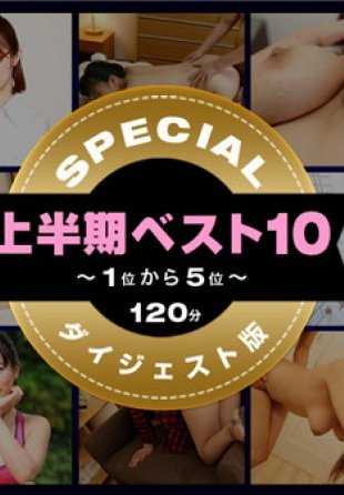 080918-002-CN 一本道上半期ベスト10 スペシャル版 1〜5位