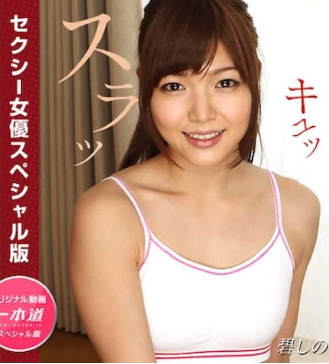 081524-001-1PON 一本道 081524_001 性感女优特别版 ~ 上原结衣 碧しの ~