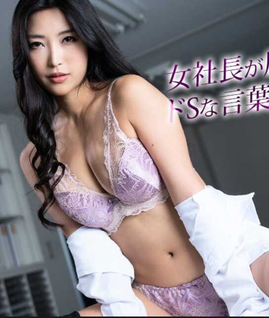 081524-001-CARIB 加勒比海通信 081524-001 女社长将打瞌睡的员工宠物化！用S属性的话语责骂性爱！百多绘美里