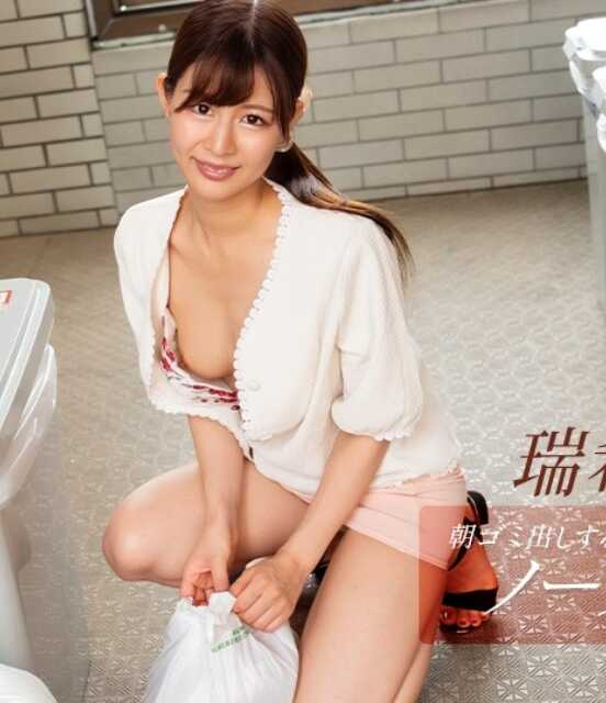 083025-001-1PON 一本道 083025_001 早晨扔垃圾的附近玩心重的无胸罩家庭主妇 瑞希由纪