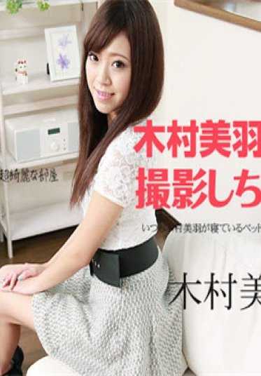 083117-490-CARIB 加勒比海通信 083117-490 在木村美羽的家里拍摄 木村美羽