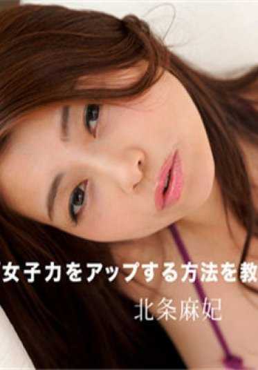 083117_574-1PON 一本道 083117_574 北条麻妃的女子力提升方法！