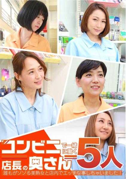 083PPP-2244 在便利店一起工作的店长夫人5人～谁都忍不住的美熟女和在店内做了色色的事情！