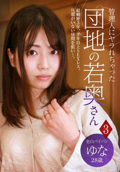 083PPP-2353 被管理员搞定的公寓年轻太太 (3) ～白皙无毛 由奈 28岁