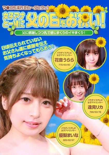 083PPP-2370 与女主播一起庆祝父亲节！感谢父亲的同时，用乳汁感受满满的快感！●●也湿了，嗨～嗨嗨！完整版 优梨真菜 逢见莉香 花音丽