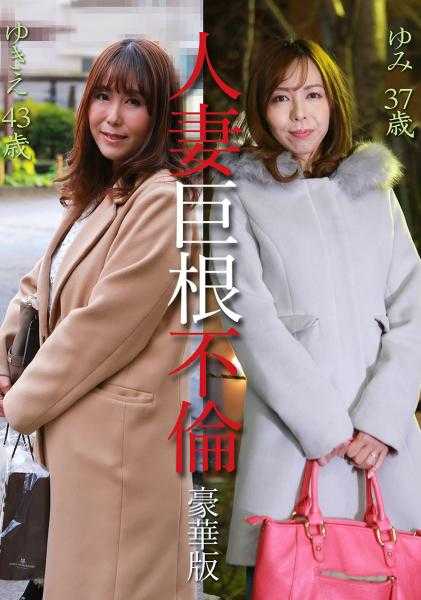 083PPP-2389 人妻巨根不伦“请给我大根”豪华版～雪惠43岁&由美37岁