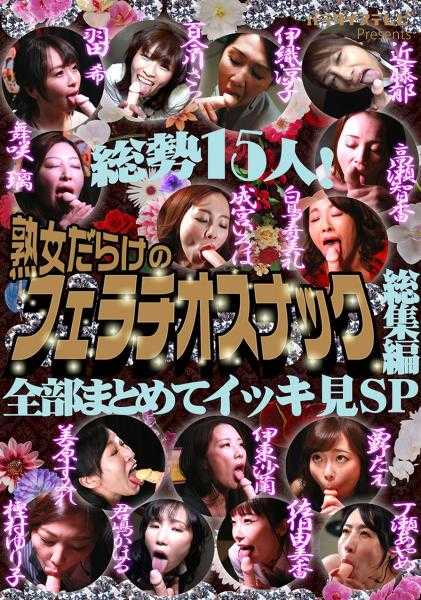 083PPP-2414 总势15人！全是熟女的口交小吃总集篇 全部一起一口气看完SP