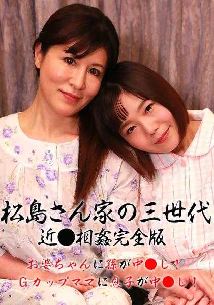 083PPP-2415 松岛家的三代近亲相奸完全版～奶奶被孙子中出！G罩杯妈妈被儿子中出！