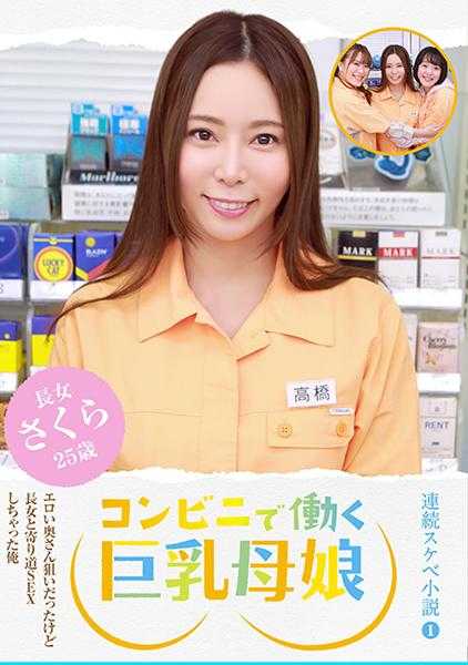 083PPP-2428 【连续色情小说～第一话】在便利店工作的巨乳母女～原本是想勾引那位色情的太太，结果却和长女绕路SEX了的我