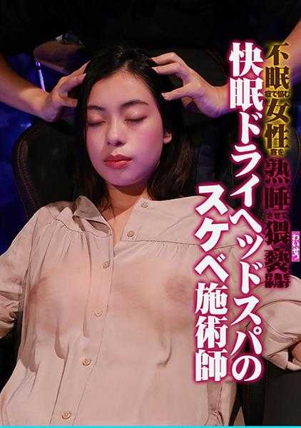 083PPP-2435 因失眠而烦恼的女性顾客被熟睡并反复进行猥亵行为的快眠干式头部按摩的色情技师
