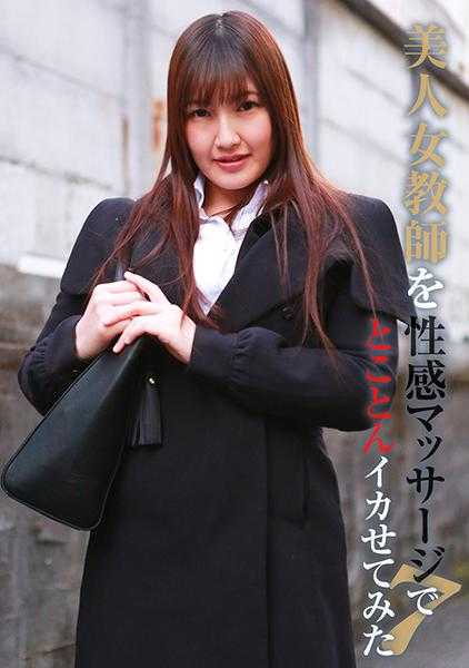 083PPP-2507 性感按摩彻底征服美人女教师(7)