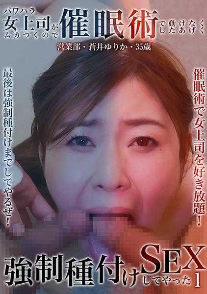 083PPP-2603 讨厌的职场霸凌女上司，我用催眠术让她动弹不得，最后强行让她怀孕了（1） 营业部·苍井百合香·35岁