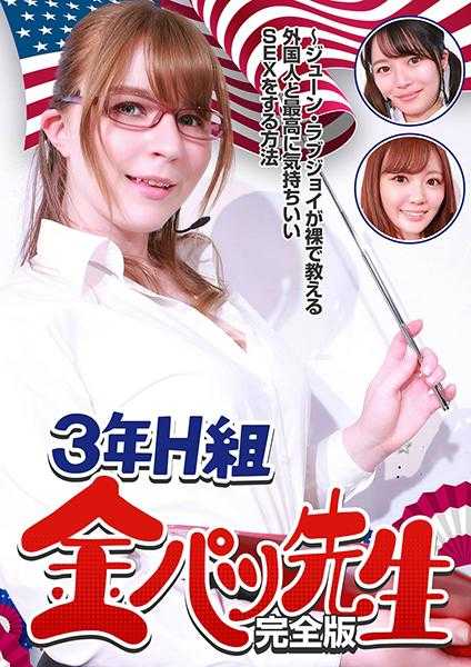 083PPP-2617 3年H班金发老师 完整版～裸体的琼·拉芙乔伊教你如何与外国人做最爽的爱 琼·拉芙乔伊 宫泽千春 结城乃乃