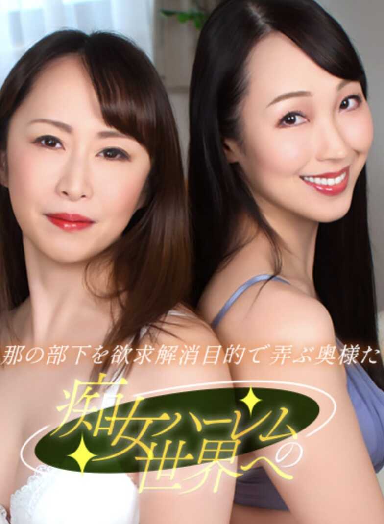 090526-001-1PON 痴女后宫的世界 ~熟女婊子们的诱惑~