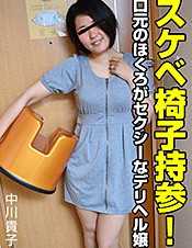 090822_701-PACO 好色的椅子自带！嘴角的美人痣很性感的女郎 中川贵子