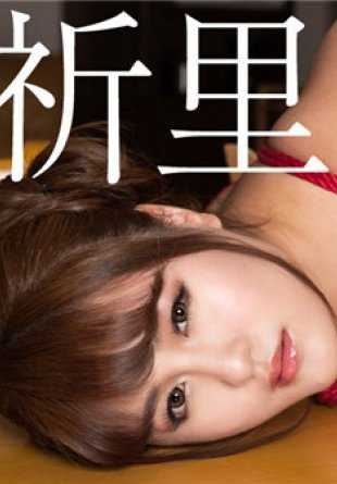 091419-001-CN 用红绳捆绑的内射性奴隶祈里希澄