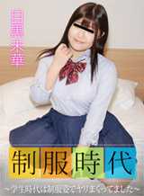 092222-01-10MU 制服时代 ～学生时代是穿着制服疯狂做爱的～目黑未华