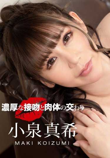 092420_001-1PON 深情的吻与身体的交融 小泉真希