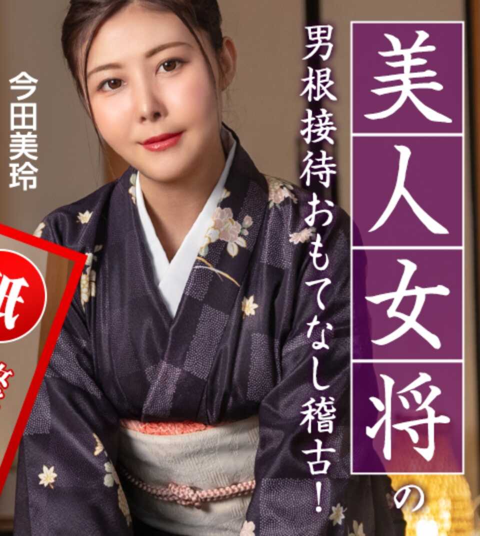 092425-001-CARIB 美人女将的款待古库 ~客人绝对会得到满足！~ 今田美樱