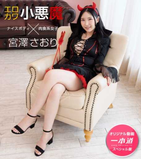 092821_001-1PON 宫泽佐绪里 ～宫泽佐绪里 特别版～