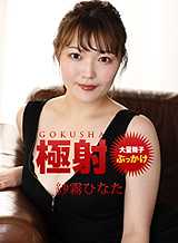 101122-001-1PON 一本道 101122_001 极射 纱雾日向