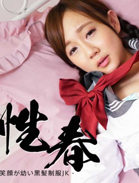 102123-001-CARIB 加勒比海通信 102123-001 性春 ～笑容稚嫩的黑发制服JK～夏目凛香