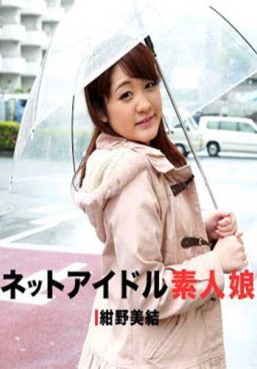 102417_596-1PON 一品堂 102417_596 兴奋的业余少女 - 专攻私房摄影的网络偶像 - Miyu Konno