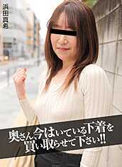 102522-725-PACO 太太，请让我买下你现在穿的内衣！〜沾满男人汁的内裤〜滨田真希