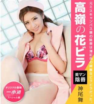 102720_001-1PON 神尾舞 ～神尾舞特别版～