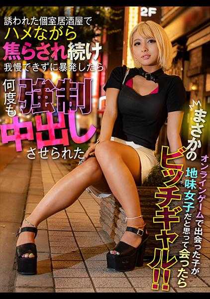 104DANDAN-009 在网络游戏中遇到的女孩，本以为是个朴素的女孩，没想到竟然是个辣妹！！在被邀请的私人居酒屋里，一边被挑逗一边焦急地忍耐着，终于忍不住爆发了，结果被多次逼着中出。
