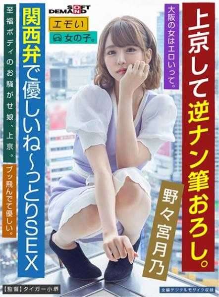 107EMOI-043 上京后逆向搭讪。大阪的女人很色情。野々宫月乃/感性的女孩。