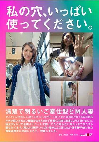 107HSDAM-001 请尽情使用我的洞。清纯明亮的M型人妻 瞳小姐（假名）/34岁/●供1人（女孩・4岁）/东京 练马区居住/区政府工作 无法抑制被当作飞机杯的愿望，打算瞒着丈夫出演。用极粗的假阳具全裸自慰等待时，不知名的四个男人来了，被他们轮流使用。（其中三个男人是素人，精液满满）最后被随意中出，感到兴奋。