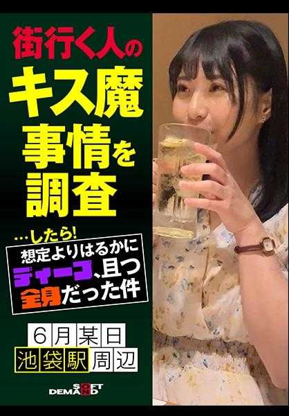 107HSDAM-002 调查街头行人的接吻魔事件…结果！比预想的要深得多，而且是全身的 6月某日池袋站周边 莫奈美小姐(21)