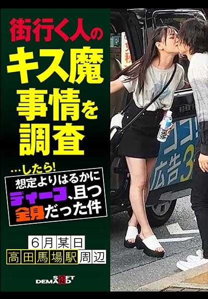 107HSDAM-003 调查街上行走的人的接吻魔事件...结果！比预想的要深得多，而且全身都是 6月某日高田马场站周边 なのかさん(20)