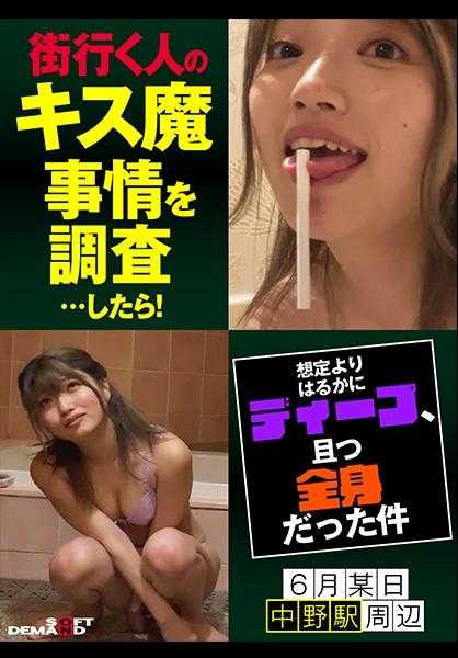 107HSDAM-005 调查街头行人的接吻魔事件…结果！比预想的要深得多，而且还是全身的案件 6月某日中野站周边 春野小姐(23)