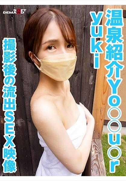 107KSFN-010 温泉介绍Yo○○u○r yuki 拍摄后的流出SEX视频