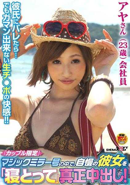 107SDFK-043-CN 「カップル限定」マジックミラー号の中で、自慢の彼女を「寝とって」真正中出し！アヤさん(23)会社員