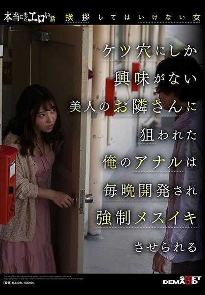 107SDHS-037 真实存在的色情故事“不能打招呼的女人”只对肛门感兴趣的美女邻居瞄准了我的肛门每晚都被开发被强迫高潮 五月芽衣