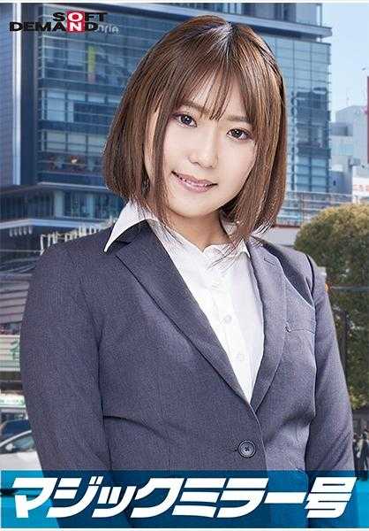 107SDMM-11204 在一流企业工作的精英OL【真奈美】小姐 魔法镜号 以“内衣制造商的监测调查”为名 在揉捏生乳的同时进行采访 从清纯的外表完全无法想象的超色情发言连发！敏感的美乳被揉捏得激起阵阵快感！