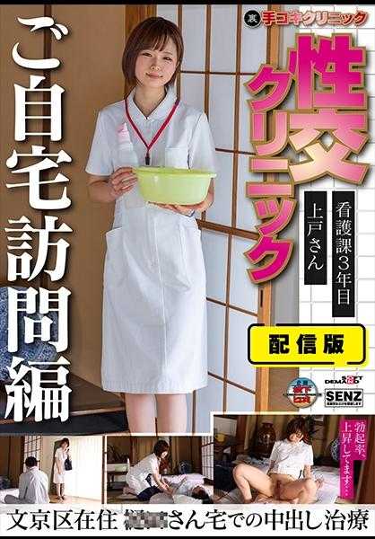 107SENN-045 手摇门诊性交.家访看护篇.第3年在上户山文京区住宅家中的射精治疗