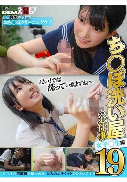 107SENN-050 小○鸡清洗工作 19 女学○生篇
