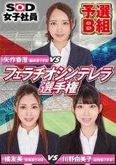 107SHYN-081 Fellatio Cinderella 2：Kasumi Yahagi、Tomomi Tachibana、Yumiko Kawano。