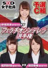 107SHYN-088 SOD 女员工吹箫灰姑娘冠军赛，资格赛 C，赤堀麻里、星野佑香、吉田香织