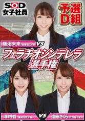 107SHYN-089 SOD 女员工吹箫灰姑娘冠军赛，资格赛 D 轮，饭沼未来、泽村薰、远藤樱