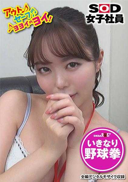 107SHYN-141 突击被派去帮忙拍摄的女职员·野球拳！商品部 百田美帆