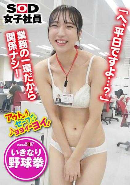 107SHYN-156 突击公司新入职女员工，总务部渡部花，在工作中玩野球拳！