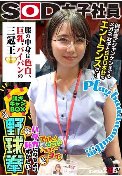 107SHYN-170 衣服里面是白皙、巨乳、无毛的三冠王 得意洋洋地和戴着眼镜的女子在SOD总部的入口处… SOD女职员 比裸体更羞耻的脱衣箱野球拳 营业部第二年 久保步梦